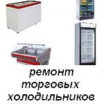 Ремонт торговых холодильников в Воронеже