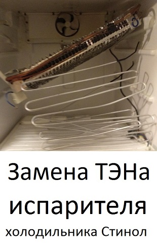 Ремонт на дому - замена ТЭНа испарителя холодильника Стинол Замена ТЭНа испарителя холодильника Стинол