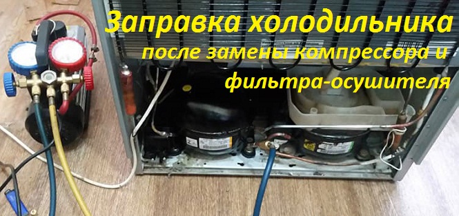 Заправка хладагента после замены компрессора и фильтра-осушителя -- ремонт на дому Заправка хладагента